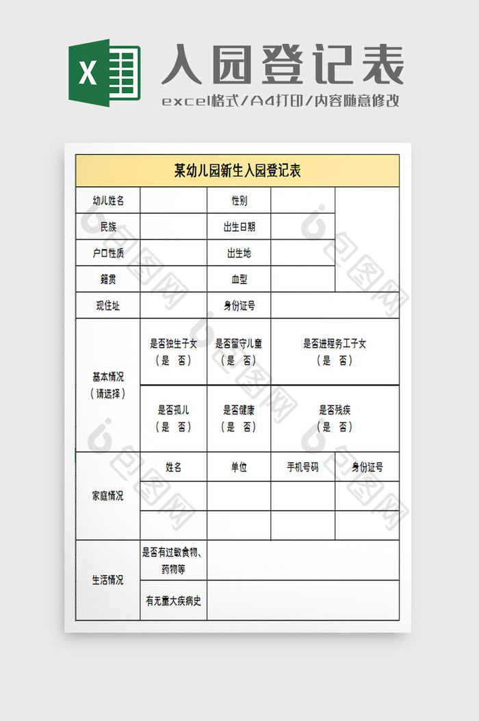 某幼儿园新生入园登记表excel模板