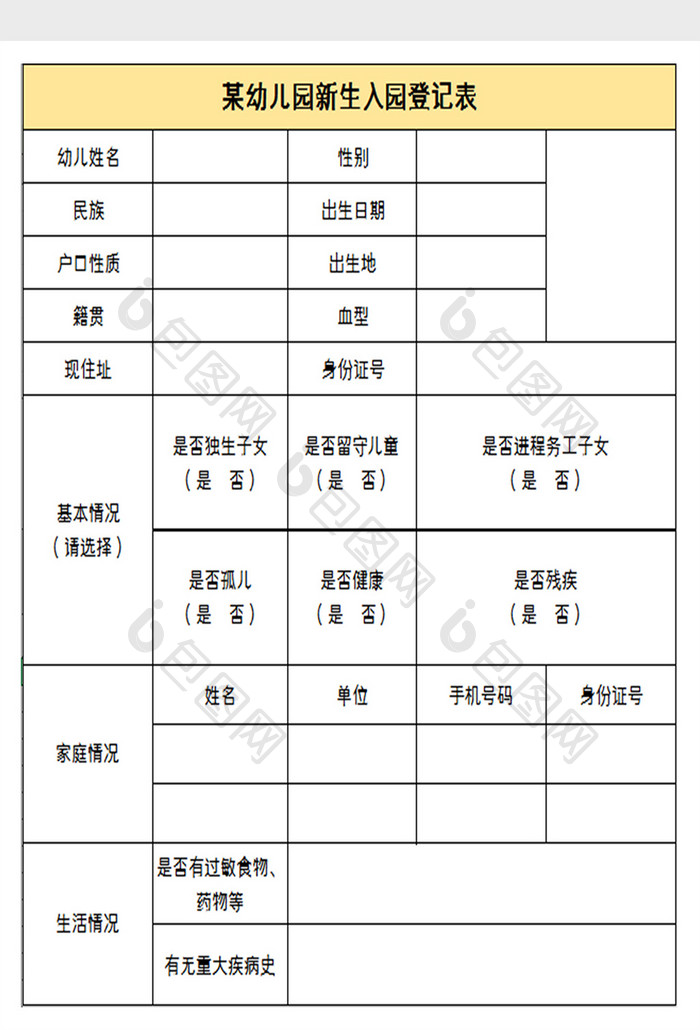 某幼儿园新生入园登记表excel模板