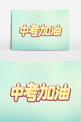 中考加油平面卡通艺术字元素设计图片下载