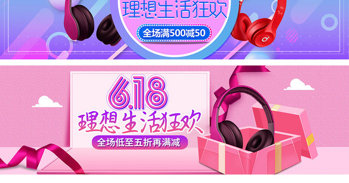 618理想生活狂欢banner海报