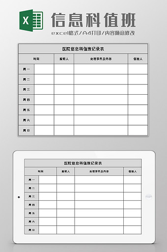 医院信息科值班记录表excel模板图片