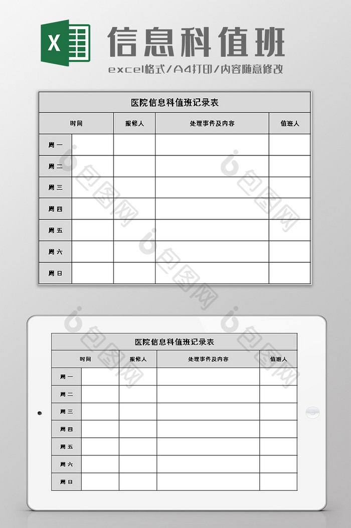 医院信息科值班记录表excel模板