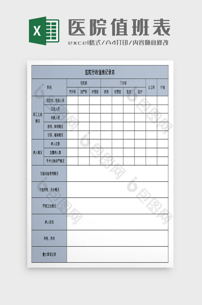 医院行政值班记录excel模板