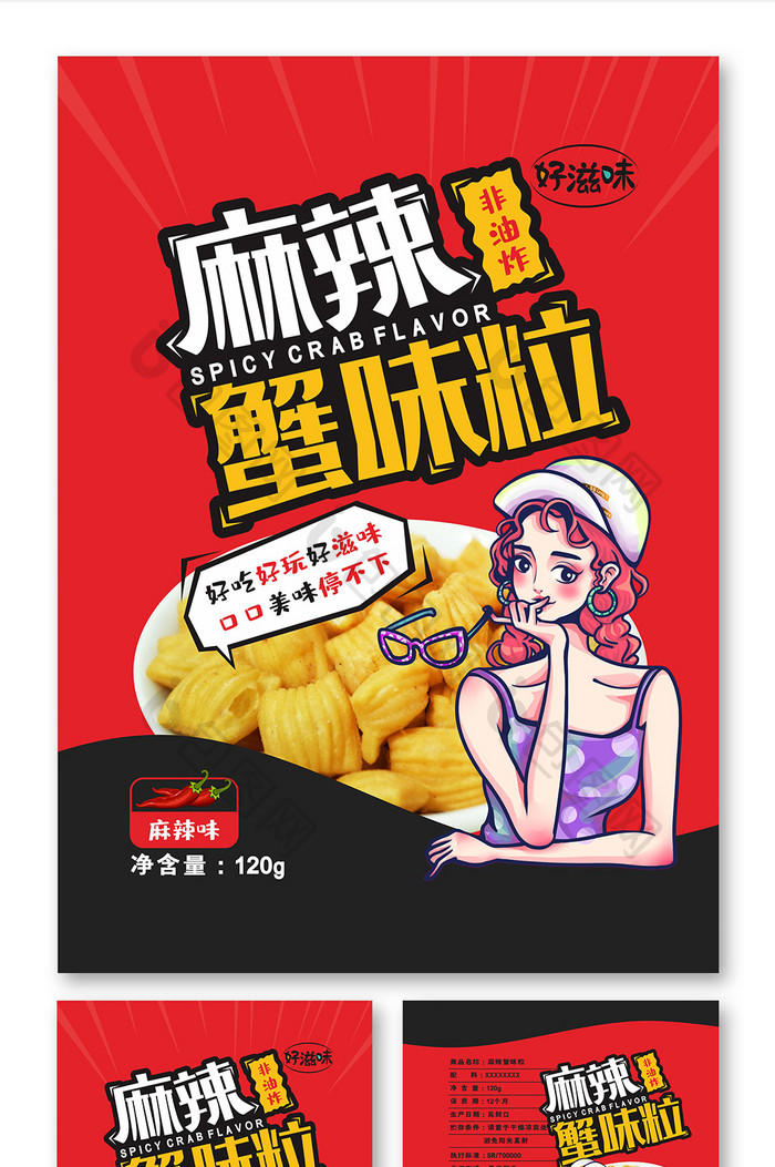 简约个性麻辣蟹味粒包装