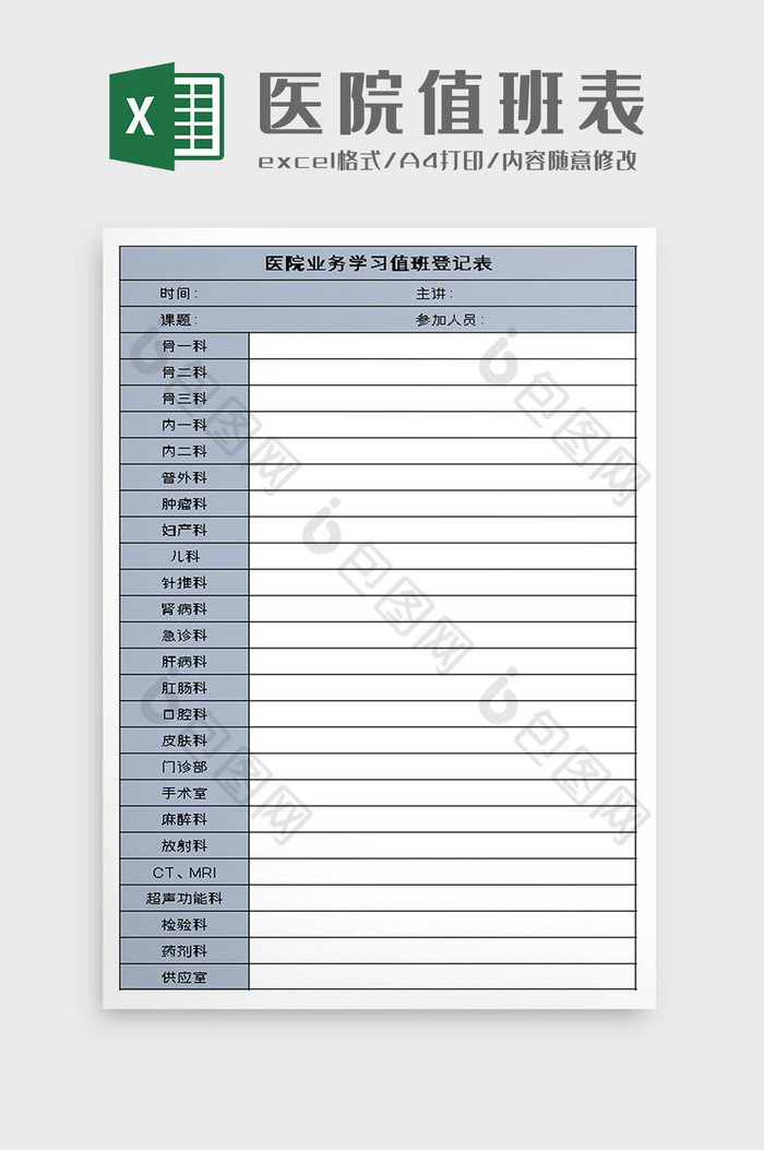 医院业务学习值班登记表excel模板图片图片