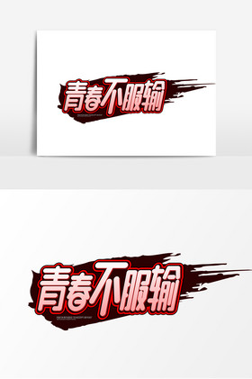 不服输图片
