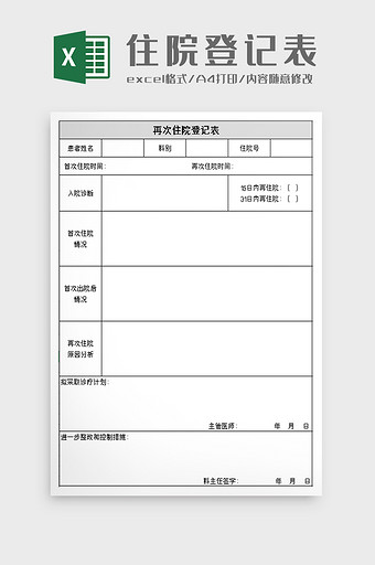 再次住院登记表excel模板图片