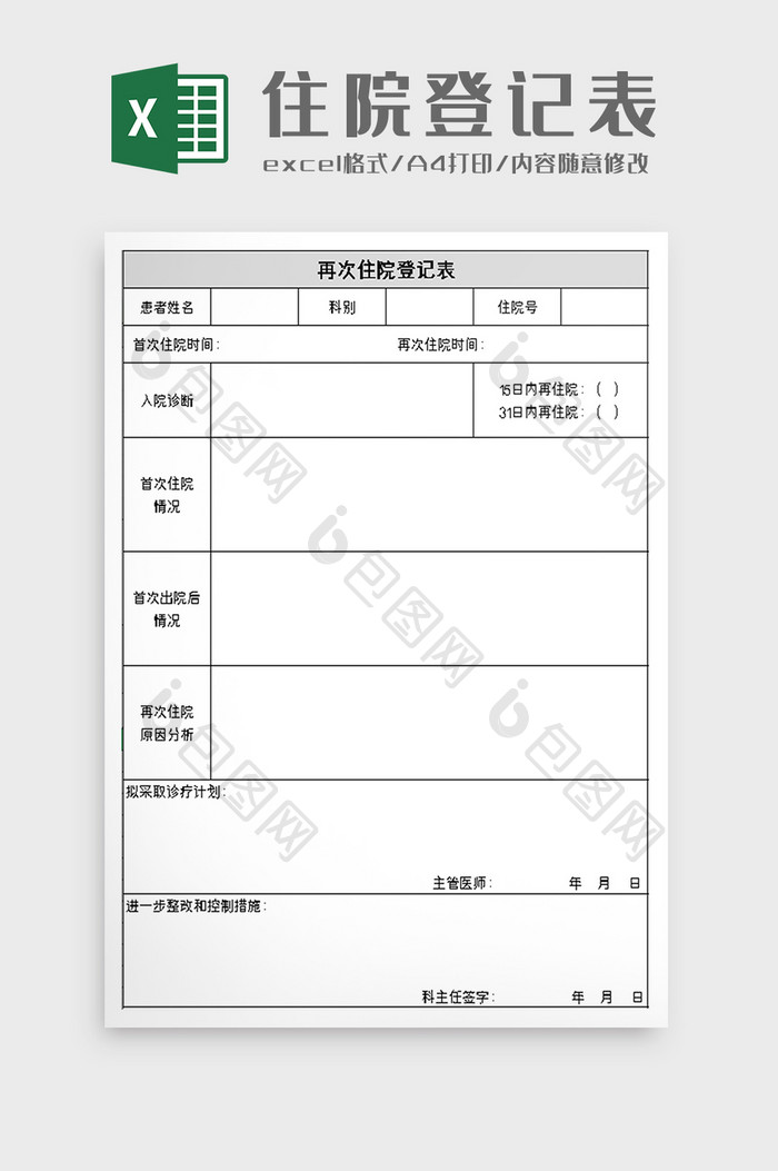 再次住院登记表excel模板