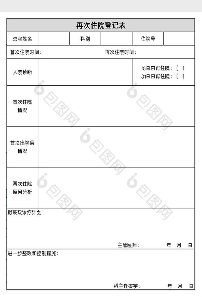 再次住院登记表excel模板