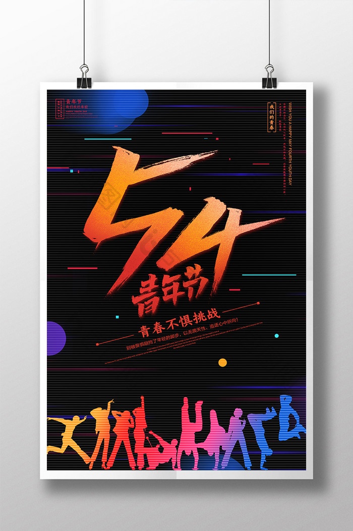 炫丽54青年节海报设计