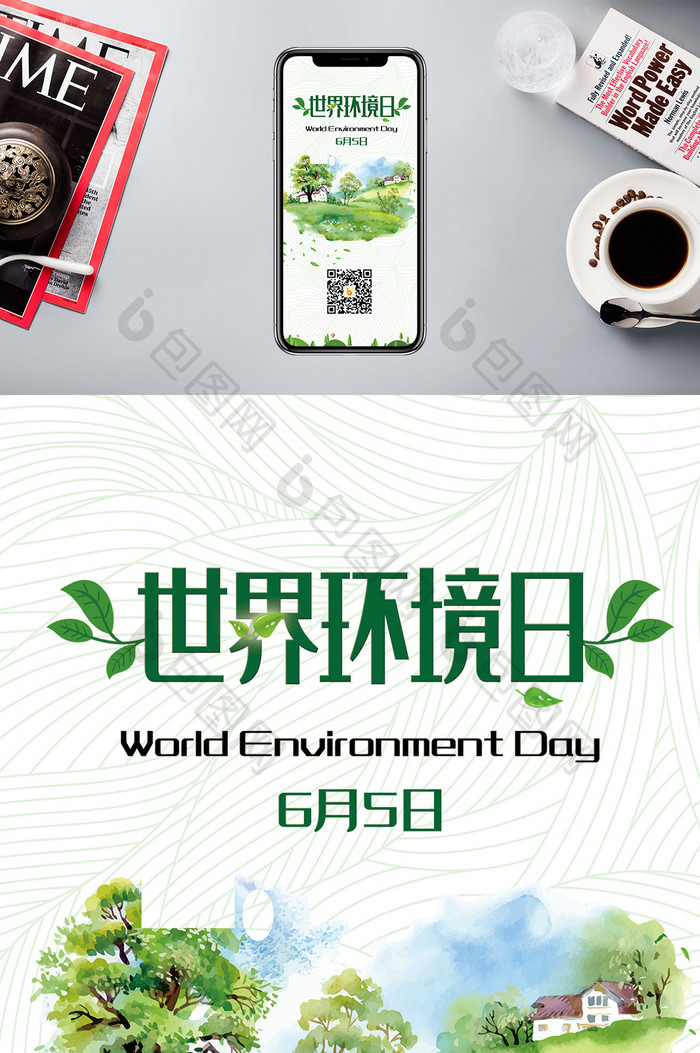世界环境日手机海报图