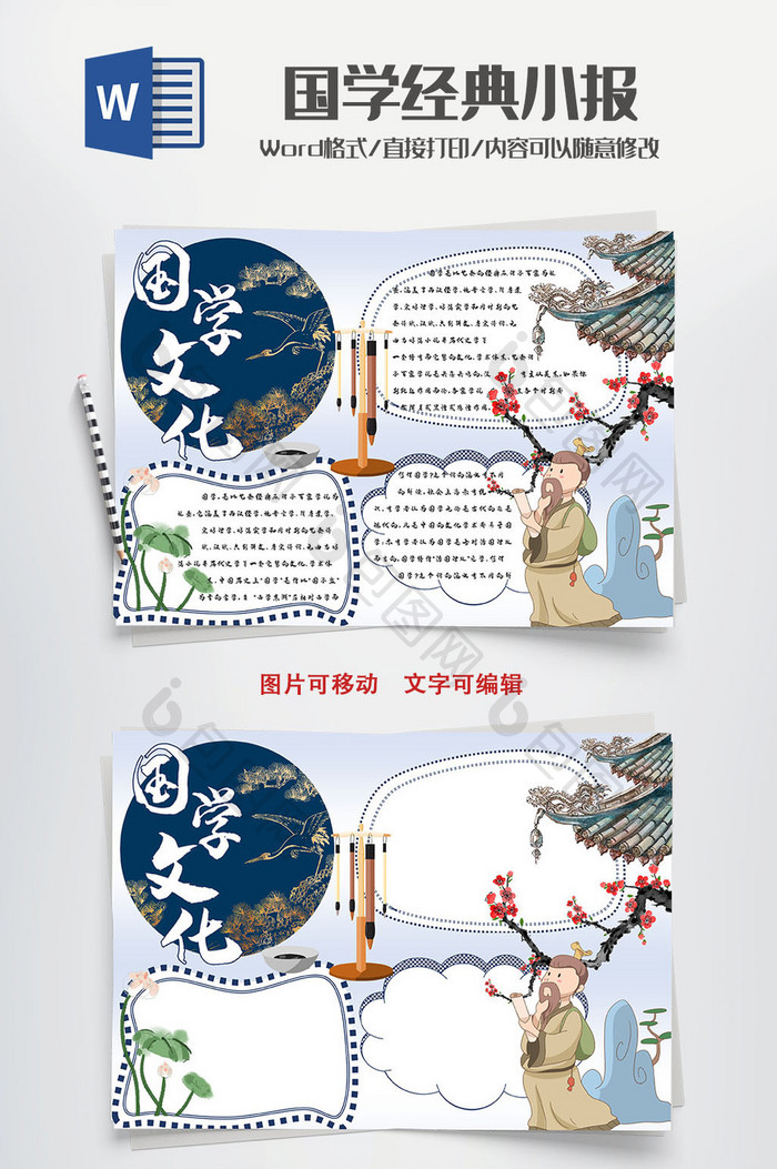 复古国学文化手抄报word模板