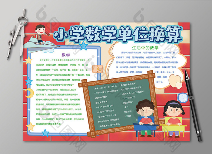 卡通小学数学单位换算学科学习黑白线描小报