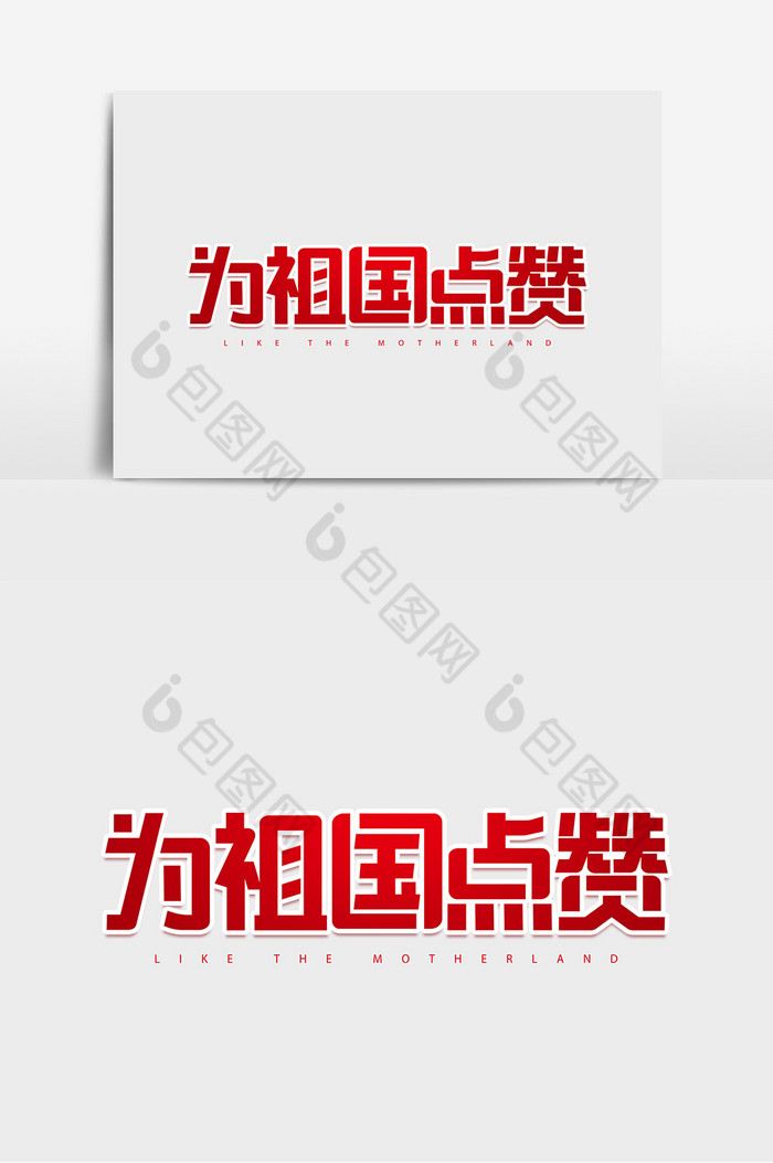 为祖国点赞字体图片