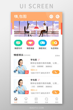 情感咨询APP情感倾诉UI移动界面