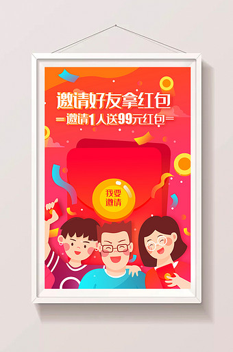 卡通邀请好友红包活动返现海报app插画图片