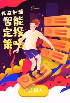 定投策略理财演讲主持人金融海报app插画