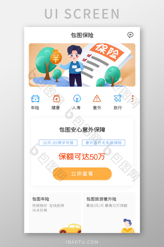 保险购买APP意外保障UI移动界面