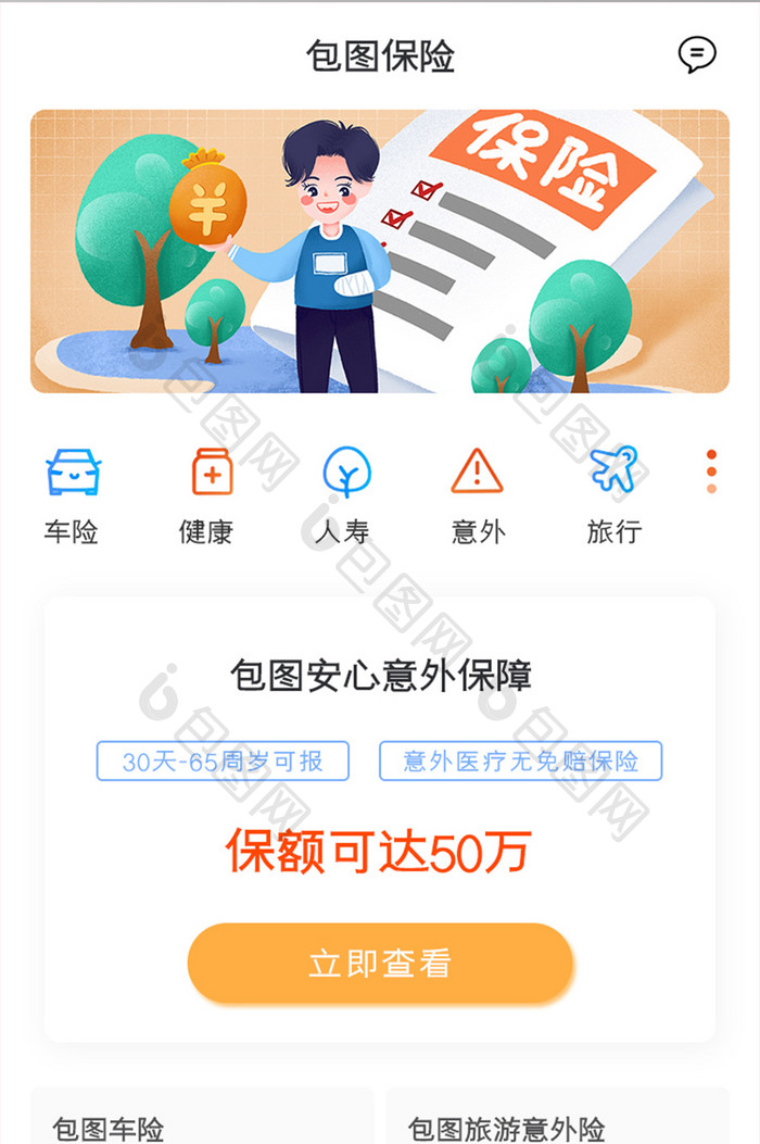 保险购买APP意外保障UI移动界面