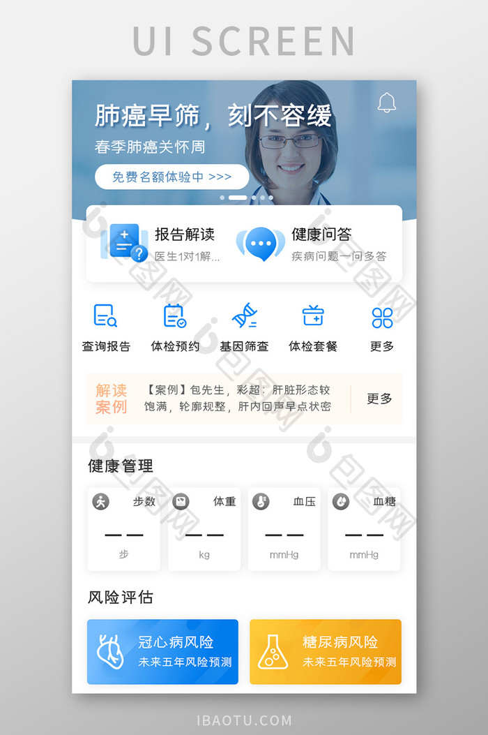 医疗健康APP健康管理UI移动界面