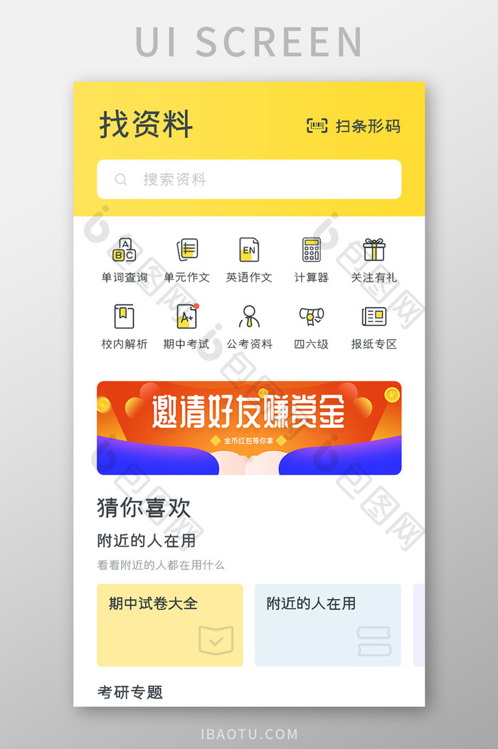 学习教育APP找资料UI移动界面