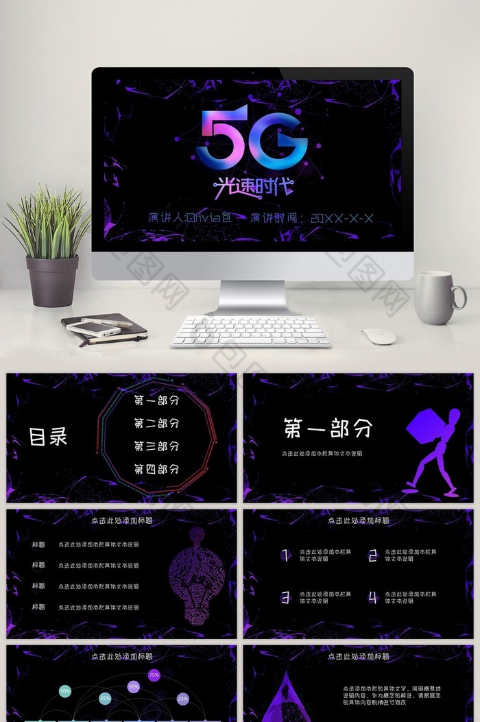 紫蓝渐变新时代5G网络科技PPT模板