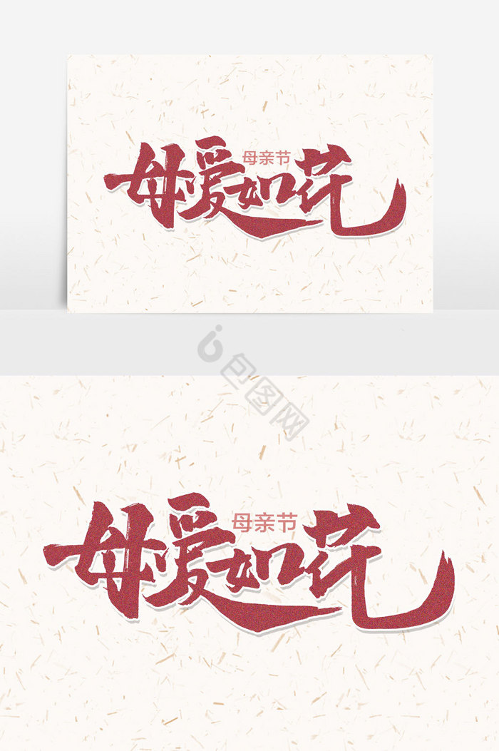 母爱如花手写字文字图片