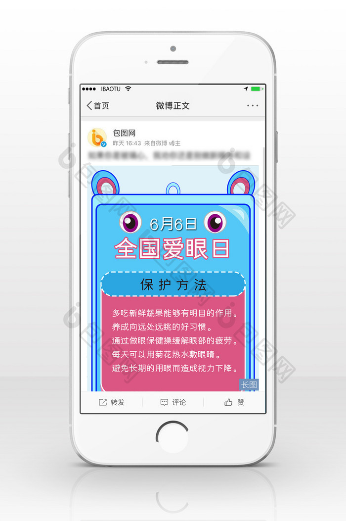 卡通全国爱眼日信息长图