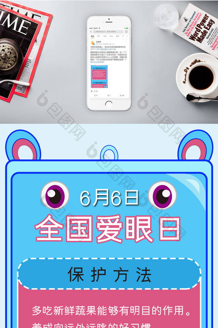 卡通全国爱眼日信息长图