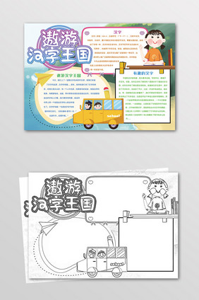 卡通遨游汉字王国学习手抄报黑白线描小报