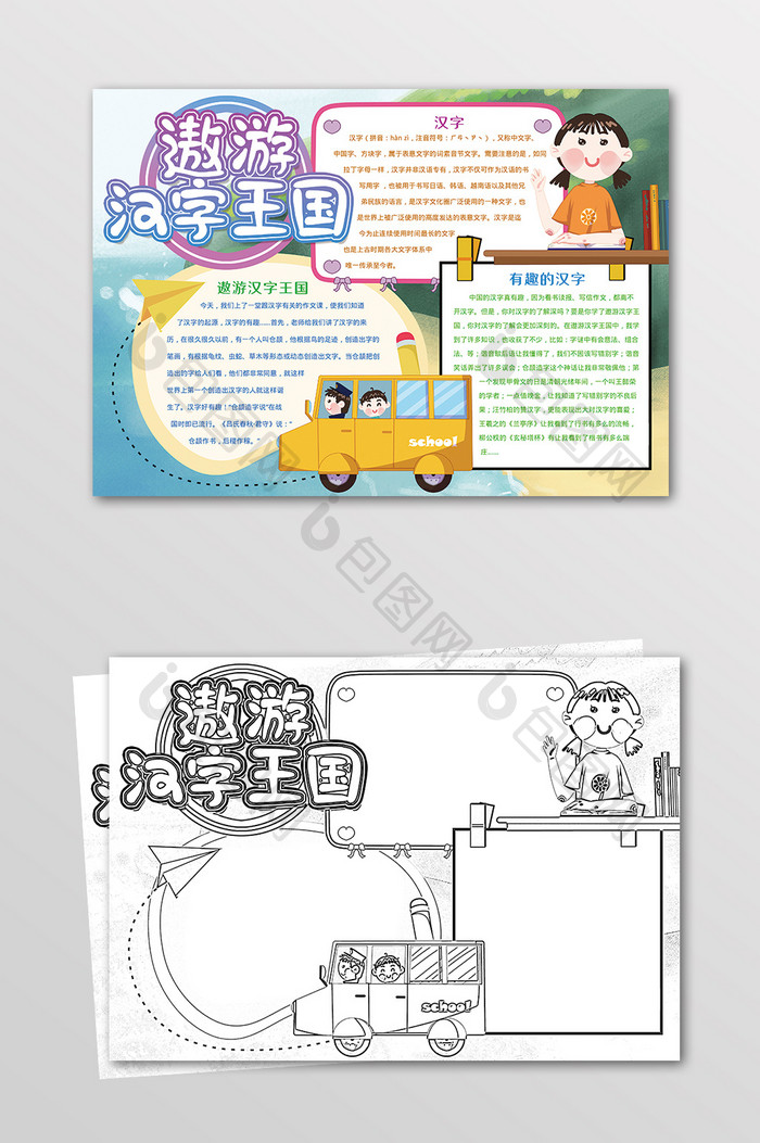 卡通遨游汉字王国学习手抄报黑白线描小报