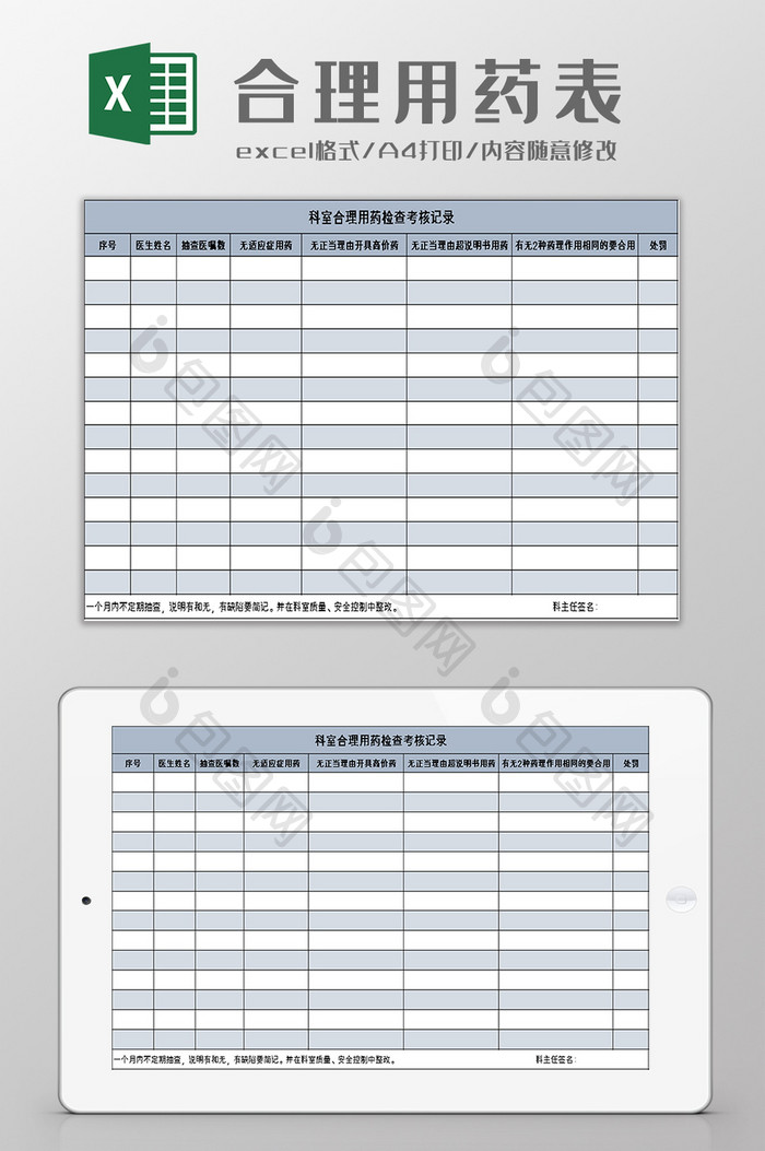 科室合理用药检查考核记录excel模板