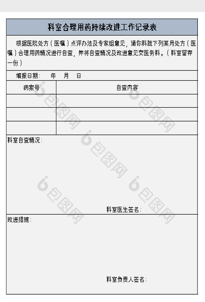 合理用药持续改进工作记录表excel模板