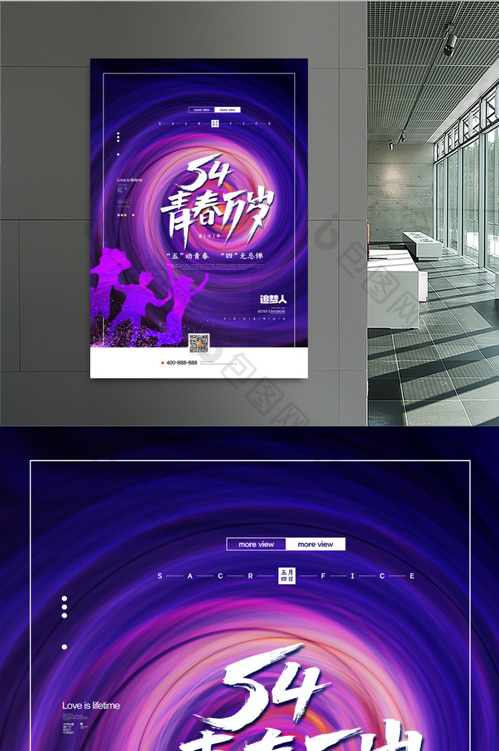 青春万岁青年节宣传海报