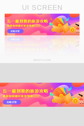 五一旅游攻略banner