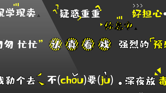 黄色卡通综艺真人秀花字字幕