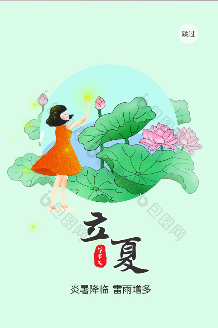 ui手机端节日节气闪屏页设计立夏节气