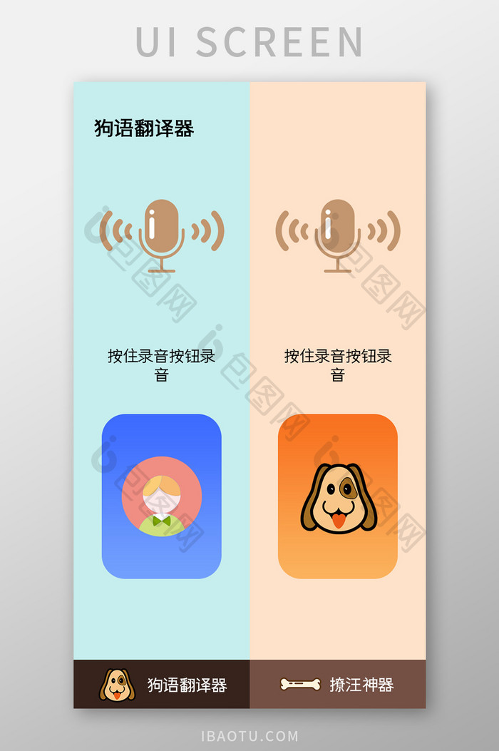 狗语翻译器APP主页UI移动界面