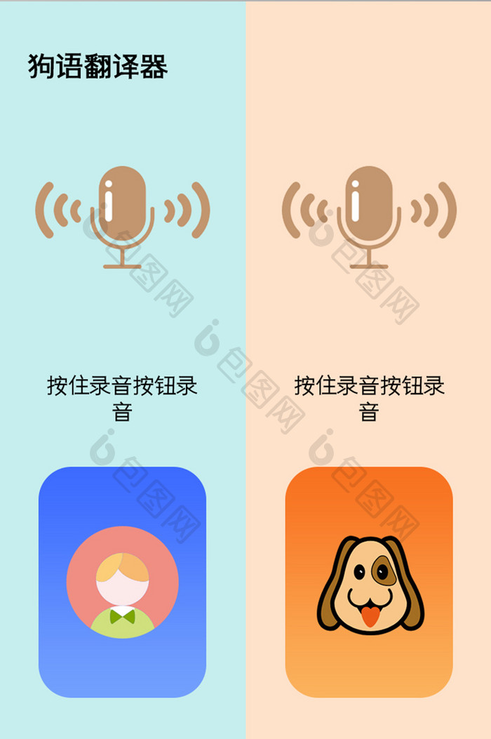 狗语翻译器APP主页UI移动界面