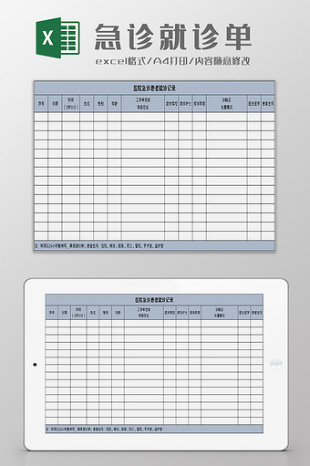 急诊患者就诊记录表excel模板图片