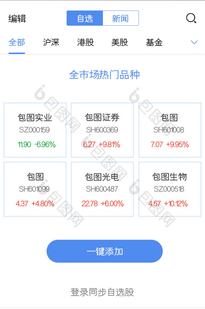 基金股票APP自选UI移动界面