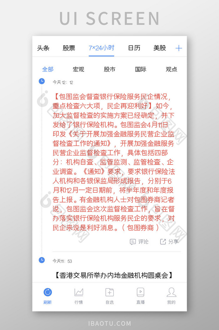 基金股票APP24小时新闻UI移动界面