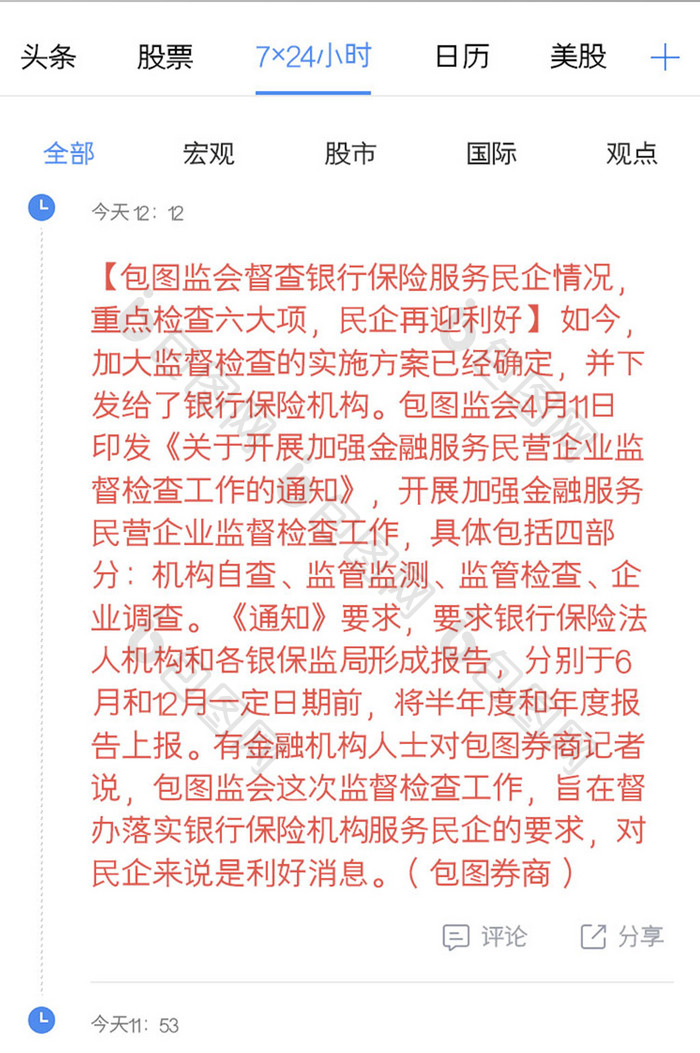 基金股票APP24小时新闻UI移动界面