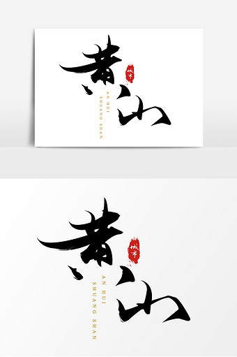 包图网 高清图片 黄山烧饼图片本素材所属分类为广告设计 ,主要用途为