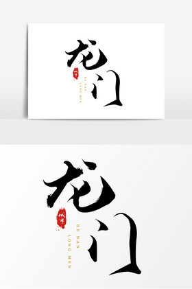 中国水墨风中国城市毛笔艺术字龙门图片