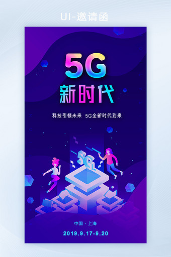 紫色科技5G互联网论坛峰会H5邀请函UI图片