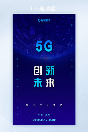 蓝色科技5G互联网论坛峰会H5邀请函UI图片
