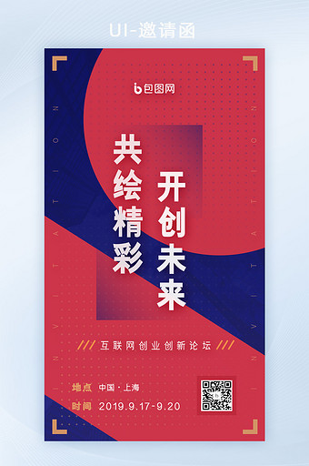 商务创业创意科技互联网峰会会议邀请函H5图片