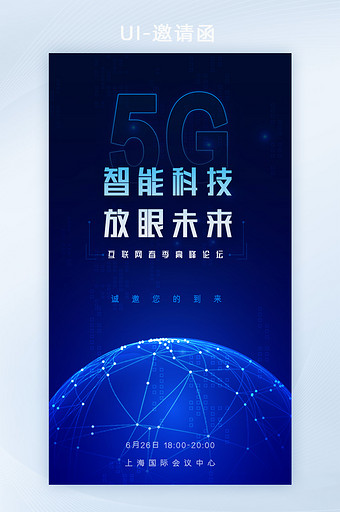 蓝色科技5G互联网论坛峰会H5邀请函UI图片