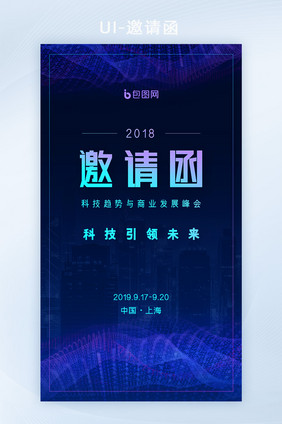 蓝色科技互联网未来会议峰会UI邀请函H5